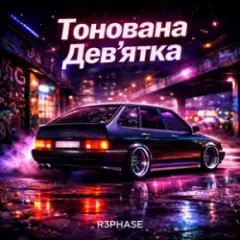 Тонована Дев'ятка