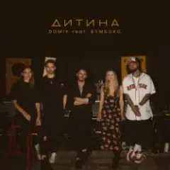 Дитина