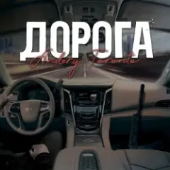 Andery Toronto — Дорога