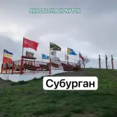 Анастасия Иркутск — Субурган