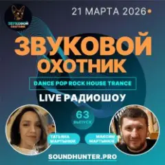 Звуковой Охотник — Радиошоу Выпуск #63
