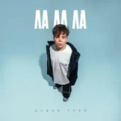 Элвин Грей — Ла ла ла