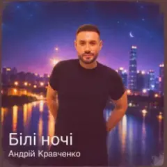 Андрій Кравченко — Білі ночі