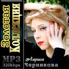 Лариса Черникова — Музыка дождя