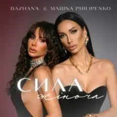 Bazhana & Marina Philipenko — Сила жіноча