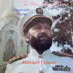 Михаил Гулько — Последняя осень