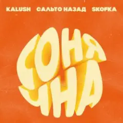 KALUSH, Сальто Назад, Skofka — Сонячна
