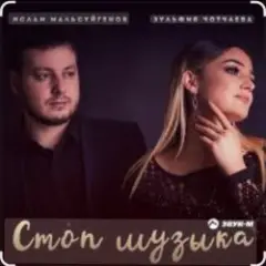 Стоп Музыка