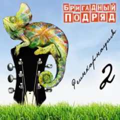 Бригадный подряд — Школьное любовище