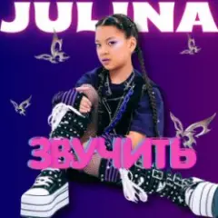 JULINA — Звучить