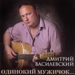 Дмитрий Василевский — Одинокий Мужичок