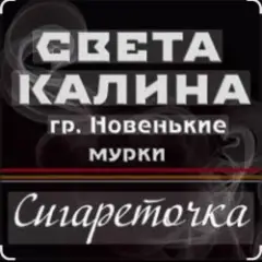 Сигареточка