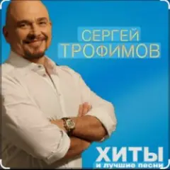 Сергей Трофимов — Братва