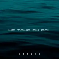 НЕ ТАКА ЯК ВСІ