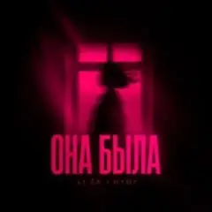 Она Была