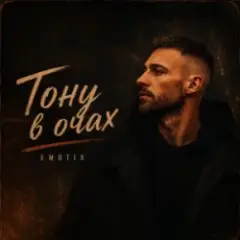EmoTix — Тону в очах