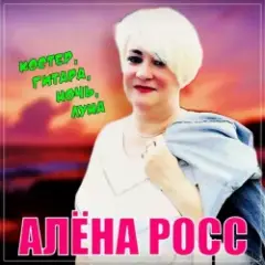 Костер, Гитара, Ночь, Луна!