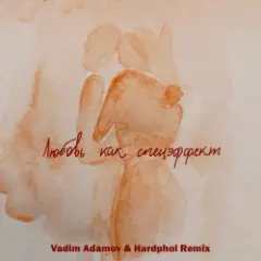 Мот — Любовь Как Спецэффект (Vadim Adamov & Hardphol DFM Radio Edit)