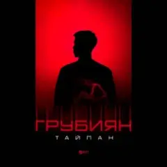 Тайпан — Грубиян