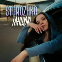 Танцюю
