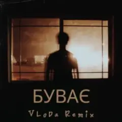 Буває (Remix)