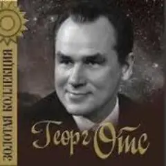 Георг Отс — Услышь меня, хорошая