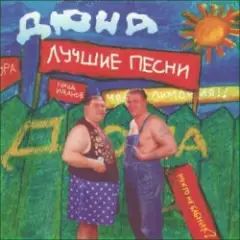 группа Дюна — Губит людей не пиво