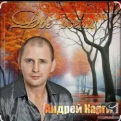 Андрей Каргин — Ноябрь лжец