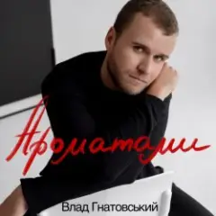 Ароматами