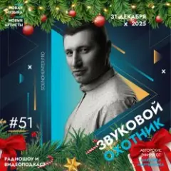 Звуковой Охотник — Радиошоу Выпуск #51