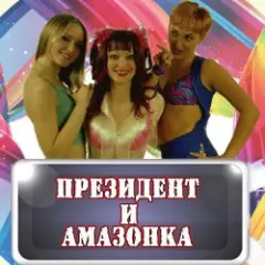 Президент и Амазонка — Жених и невеста
