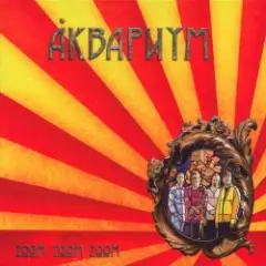 Аквариум — Белая