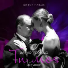Я дякую тобі, що ти моя (Light Version)