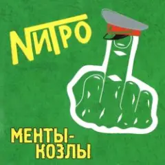 Нитро — Все будет отлично