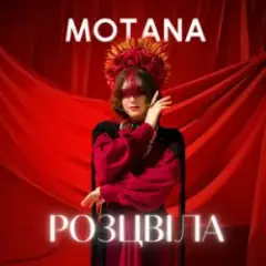 MOTANA — Розцвіла (KARMV REMIX)
