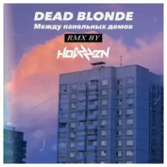 Dead Blonde — Между панельных домов (Hotzzen Remix)