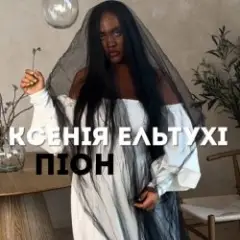 Піон