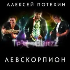 Алексей Потехин и Трэк and Bluezz — Капли на асфальте