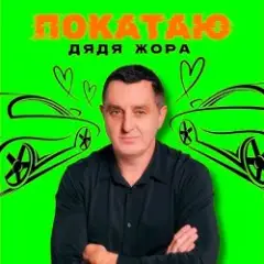 ПОКАТАЮ