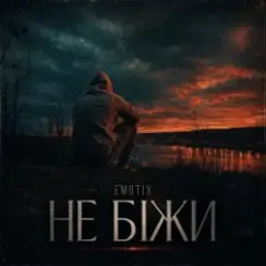 Не біжи