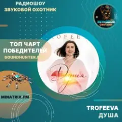 TROFEEVA — Душа