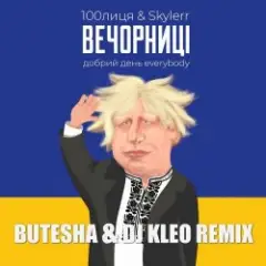 Вечорниці (Добрий День Everybody) (Butesha & DJ Kleo Radio Edit)