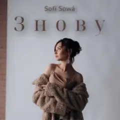 Знову