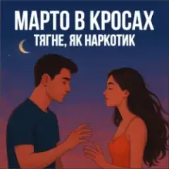 Марто в Кросах — Тягне, як наркотик