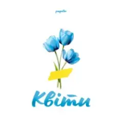 Квіти