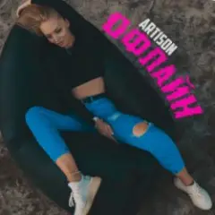 Офлайн