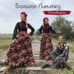 Балаган Лимитед — Проводы