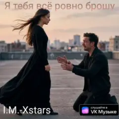 Я тебя всё ровно брошу