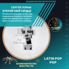 Сергей Лорам — Открой своё сердце