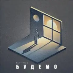 Будемо